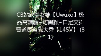 CB站欧美女神【Uwuxo】极品高潮脸~阿黑颜~口足交抖臀道具自慰大秀【145V】 (81)