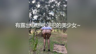 有露出僻想被侵犯的美少女~