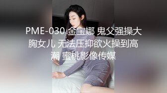 【新片速遞】  极品肥臀巨乳嫩模潘娇娇❤️女仆和主人之调教+超魅全身裸舞