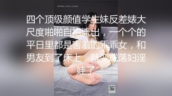 贵圈万人追踪OnlyFans网红CDTANT闺蜜Ljy44682解锁私拍~3P、4P各种淫乱~场面令人乍舌 (17)