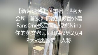 【新片速遞】《重磅✅泄密★会所✅首发》情欲摄影番外篇FansOne极品网红倪娜Nina你的英文老师同闺蜜2男2女4P大战露脸第一人称