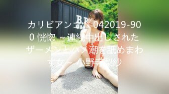 91巨屌大神西门庆沙发爆操喜欢吃精液99年御姐范高跟性感美女口爆嘴里