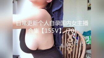 日常更新个人自录国内女主播合集【155V】 (70)