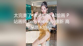 太完美了 满足幻想 AI绘画 P站画师 tenyear ago 最新 高品质AI合集