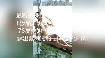 最新重磅订阅②，露脸女神OF极品大奶美臀博主amam7078高贵的气质迷人的身材，露出紫薇啪啪一样也不少 (2)