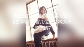 ??高清AV系列??甜美御姐女神〖小桃〗不以淫荡示天下但求风骚动世人，优雅女神被戴上项圈狗链，彻底沦为小母狗