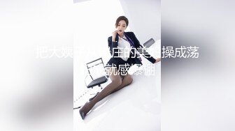 把大姨子从端庄的美妇操成荡妇成就感爆棚