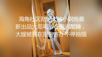 【新片速遞 】 3月最新流出精品厕拍❤️KTV女厕正面全景高清偷拍多位小姐姐蹲下撒尿 逼还挺紧细水长流