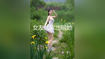 【新速片遞】 商场女厕偷拍黑衣灰长裙美女❤️鲍鱼真肥肉唇已经磨白了