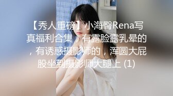 【秀人重磅】小海臀Rena写真福利合集，有露脸露乳晕的，有诱惑摄影师的，浑圆大屁股坐到摄影师大腿上 (1)