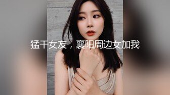 猛干女友，襄阳周边女加我