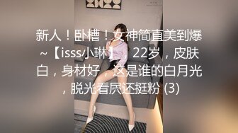 新人！卧槽！女神简直美到爆~【isss小琳】，22岁，皮肤白，身材好，这是谁的白月光，脱光看屄还挺粉 (3)