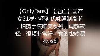 【OnlyFans】【逃亡】国产女21岁小母狗优咪强制高潮，拍摄手法唯美系列，调教较轻，视频非常好，女的也够漂亮 66