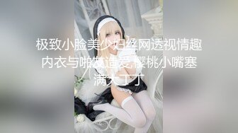 极致小脸美少妇丝网透视情趣内衣与啪友造爱,樱桃小嘴塞满大丁丁