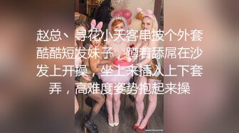 2024-6-14【赵探花】会所搞女技师，骚熟女扣穴爆草，操完再换个技师，开裆黑丝操逼