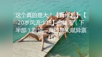 赞！一线天名穴模特身材【星星会发光喔】顶级绿播尤物! 20小时~罕见道具插逼，爽的流白浆 (1)