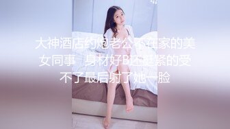  新鲜出炉，学生妹寻花，21岁大学生妹子，被男友调教成了小骚货，D罩杯坚挺美胸吸睛