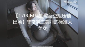 【170CM高挑黑丝空姐压轴出场】非常端庄美丽的标准大美女