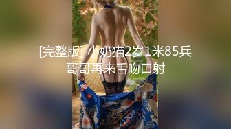 巨乳甜美小妹下海被幹，無套爆插，口爆吞精内射~相當精彩，這奶子晃来晃去亮瞎雙眼，純天然無濾鏡，真實