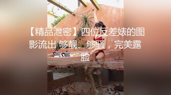 南京女大，手势验证口爆吞精4-气质-淫语-多人