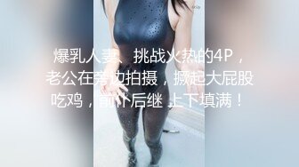 售价298顶级NTR性爱大轰趴，推特大神【飓风】订阅，极品丝袜人妻，绿帽 情趣 制服 黑丝3P淫乱盛宴 (13)