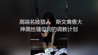 国产TS系列牧瑶黑丝诱惑被猛男持续输出手指捅菊花操到喷水高潮射出