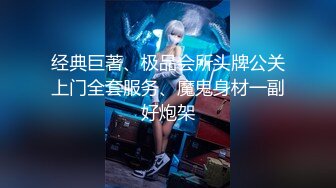 ⚫️⚫️⚫️屌炸天！推特顶级身材露出狂人少女嫩妹【Smax】私拍，宜家全裸露出母狗式调教啪啪啪无套