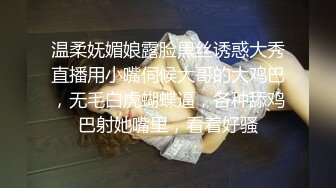 温柔妩媚娘露脸黑丝诱惑大秀直播用小嘴伺候大哥的大鸡巴，无毛白虎蝴蝶逼，各种舔鸡巴射她嘴里，看着好骚