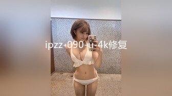 ipzz-090-u-4k修复