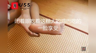 闭着眼吃着这粗大的鸡巴吃的一脸享受