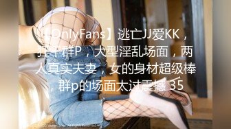 【OnlyFans】逃亡JJ爱KK，狂干群P，大型淫乱场面，两人真实夫妻，女的身材超级棒，群p的场面太过震撼 35