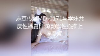 麻豆传媒MD-0171与学妹共度性福夏日 撩動獸性強推上床 -李曼妮