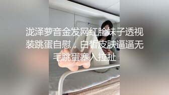 泷泽萝音金发网红脸妹子透视装跳蛋自慰，白皙皮肤逼逼无毛跳蛋塞入拉扯