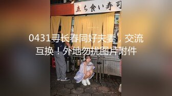 0431寻长春同好夫妻，交流互换！外地勿扰图片附件