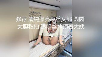 强荐 清纯漂亮慕丝女郎 圆圆 大胆私拍 透明丝袜顶著大姨妈