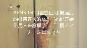 APNS-041 [自提征用]被淫乱的母亲养大的女儿“妈妈开始带男人来家里了……” 橘メアリー 深田えいみ