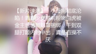 【新片速遞】 ✨小母狗彻底沦陷！青春少女萝莉粉嫩白虎被金主爸爸戴眼罩捆绑，干到双腿打颤内射中出，真是百操不厌