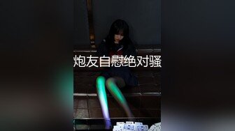 中菲混血空姐夏琪菈解禁全裸美尻眼鏡控定制视频