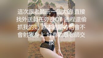 【玩物肉便器】 暴虐调教巨乳乖女儿《奶子即正义》主人不要玩游戏了 请玩我吧 狗链羞辱狂艹口爆