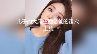 难得如此清纯又可爱的【成都小仙女】下海了长得太像赵丽颖了，一级棒的白皙身材，前凸后翘尤物般 让你秒硬身材，粉穴很紧洞很小