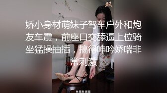 娇小身材萌妹子驾车户外和炮友车震，前座口交舔逼上位骑坐猛操抽插，搞得呻吟娇喘非常刺激