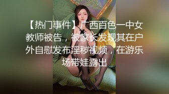 【热门事件】广西百色一中女教师被告，被家长发现其在户外自慰发布淫秽视频，在游乐场带娃露出