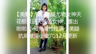 【美野】顶级美腿尤物女神天花板级逆天颜值女神，露出 啪啪 小母狗属性拉满，美腿抗肩爆操小蜜穴 12月更新