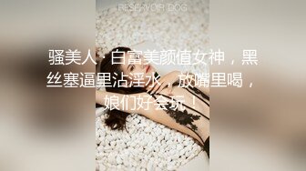 骚美人 · 白富美颜值女神，黑丝塞逼里沾淫水，放嘴里喝，娘们好会玩！