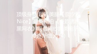 顶级身材 巨乳美腿【奈汐酱Nice】最新私拍《极致诱惑黑网衣》隔着网纱露美鲍 尺度逐渐增大 (4)