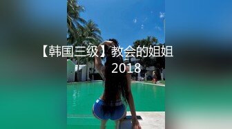 【韩国三级】教会的姐姐 교회누나 2018