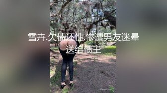 雪卉.欠债还性.惨遭男友迷晕送给债主