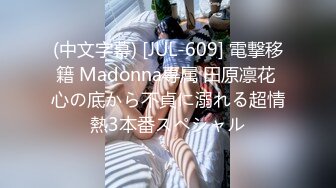 (中文字幕) [JUL-609] 電撃移籍 Madonna専属 田原凛花 心の底から不貞に溺れる超情熱3本番スペシャル