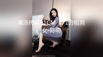 果冻传媒91CM-171合租男女-陈萌