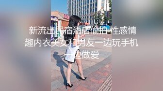  新流出民宿酒店偷拍 性感情趣内衣美女和男友一边玩手机一边做爱